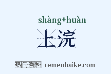 上浣是什么意思的图片